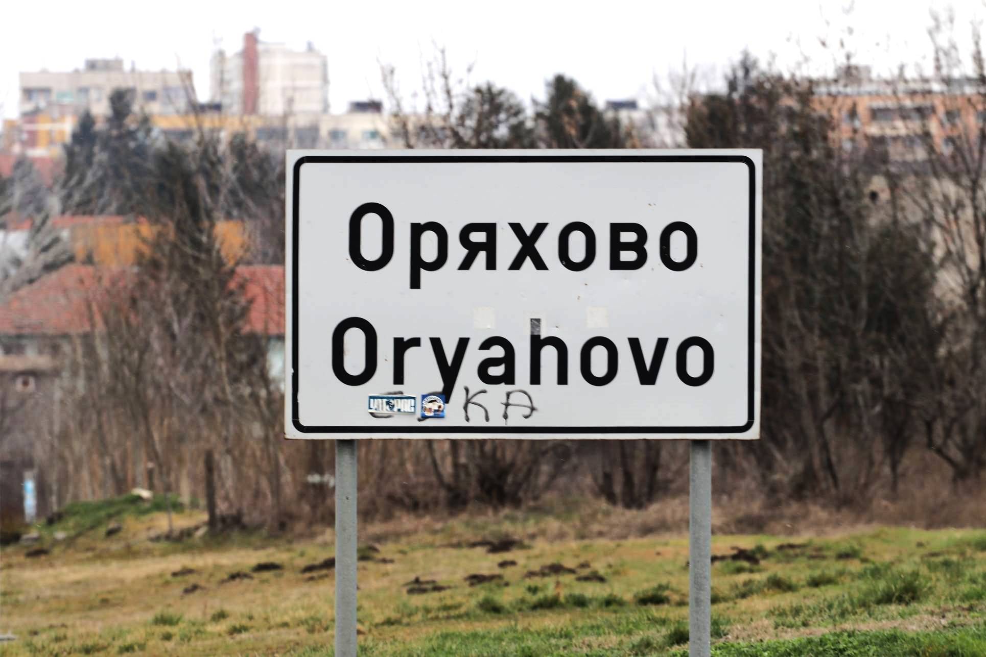  Оряхово - входна табела 